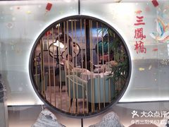 -三凤酒家·百年无锡菜(清扬茂业店)