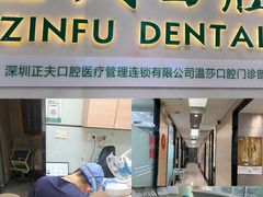 -深圳正夫口腔医疗管理连锁有限公司温莎口腔门诊部(东门店)
