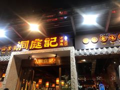 门面-洞庭记·老湖南味道(下沙店)