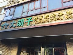 门面-大胡子烧烤(总店)