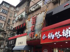 -金陵一哥龙虾馆(三牌楼总店)