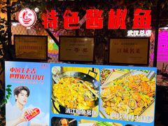 -特色酱椒鱼私房菜(黄鹤楼店)