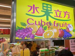 -水果立方果然鲜(升平路店)