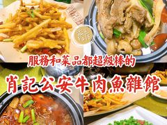 -肖记公安牛肉鱼杂馆· 省级非物质文化遗产(仁和路店)