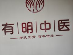 -北京有明中医诊所