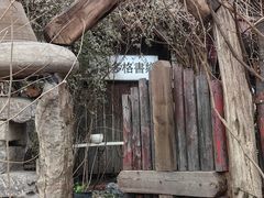 -斯多格书乡(北京大学畅春园店)