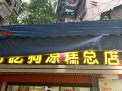 门面-好吃狗凉糕总店