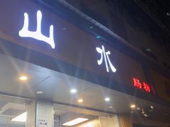 门面-山水肠粉(盐田店)