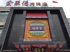 -全聚德(常州店)