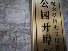 -汕头市小公园