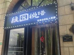 -维园悦谱·海派家常菜(乌鲁木齐南路店)