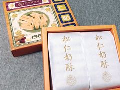 -祥禾饽饽铺·中式糕点(天津河东美福园店)