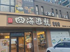 -四海游龙(大华店)