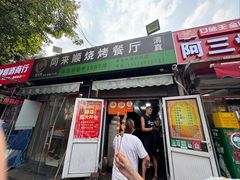 -同来顺烧烤餐厅(哈尔滨道店)