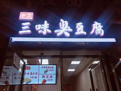 门面-老绍兴三味臭豆腐(奥林匹克购物广场店)