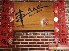 -串烧工坊 BBQ Box(牛车水店)