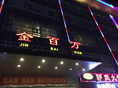 门面-金百万(亦庄店)