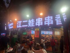 门面-江二娃串串香(科园四路总店)