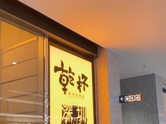 -乾杯烧肉居酒屋(中洲湾店)