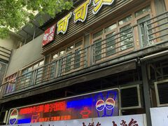 -可可大虾武汉土菜大排档(万松园1店)