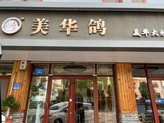 -美华大炒鸽子店