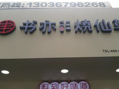 -书亦烧仙草(印象汇都市店)
