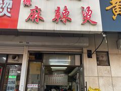 门面-曹宝林砂锅麻辣烫(星光路店)
