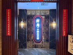 -转角·老弄堂上海菜(长寿路店)