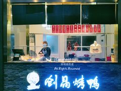 -创晶烤鸭(吴山路店)