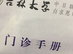 门急诊-吉林大学中日联谊医院(中心院区)