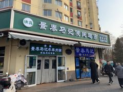 -景泰马记电烤串(景泰店)