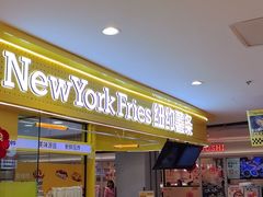 -纽约薯条(世豪广场店)