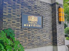 -西郊壹号