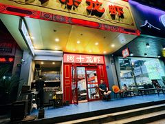 -阿木龙虾·烧烤涮肉羊蝎子(栖山路店)