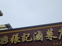 -张记卤菜店(三条巷店)