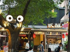 -贰醒·私房小院烧烤 (太古里店)