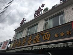 -查淑芳查渣面(崇州店)
