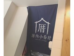 -厝内小眷村(天河南一路店)