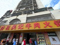 -杏花吴记牛肉火锅