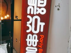 门面-聚点串吧·北京烧烤(赵登禹路店)