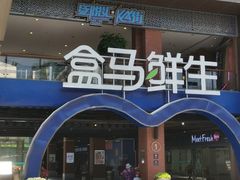 -盒马鲜生(首义店)