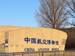 -中国航空博物馆