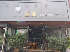 门面-金实大酥牛肉面