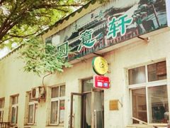 门面-大益烤鸡
