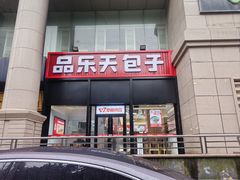 -品乐天包子(凤一店)