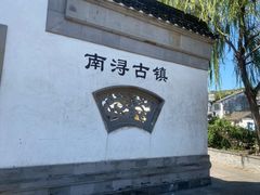 -南浔古镇