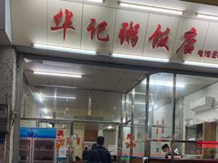 -华记粥饭店(印象容桂主题风情街店)