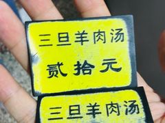 -龙门李家三旦羊肉汤馆