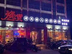 门面-烧货·活海鲜炭烧(湖滨商业街店)