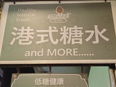 -杏甜品(尖沙咀加拿分道店)